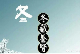 中醫(yī)認(rèn)為冬季萬物蟄伏閉藏的特性和腎氣相通