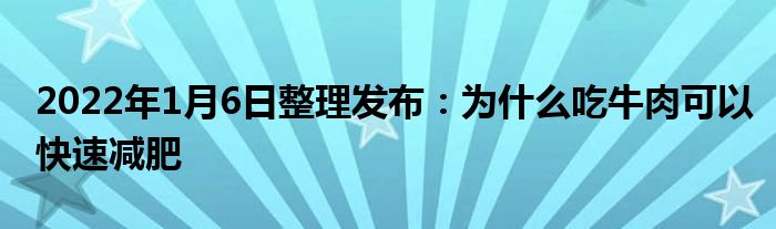 2022年1月6日整理發(fā)布：為什么吃牛肉可以快速減肥