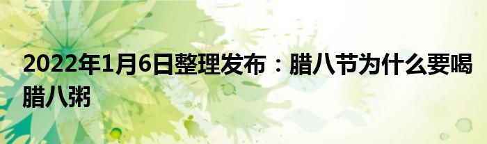 2022年1月6日整理發(fā)布：臘八節(jié)為什么要喝臘八粥