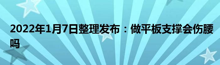2022年1月7日整理發(fā)布：做平板支撐會傷腰嗎