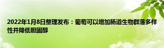 2022年1月8日整理發(fā)布：葡萄可以增加腸道生物群落多樣性并降低膽固醇