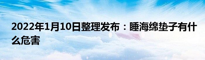2022年1月10日整理發(fā)布：睡海綿墊子有什么危害
