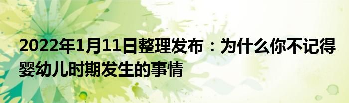 2022年1月11日整理發(fā)布：為什么你不記得嬰幼兒時(shí)期發(fā)生的事情