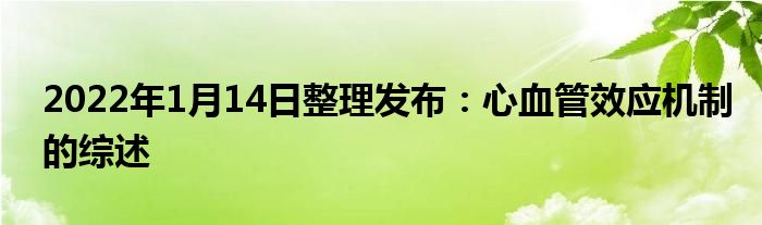 2022年1月14日整理發(fā)布：心血管效應機制的綜述