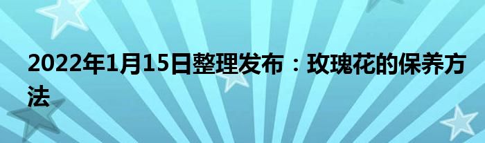 2022年1月15日整理發(fā)布：玫瑰花的保養(yǎng)方法