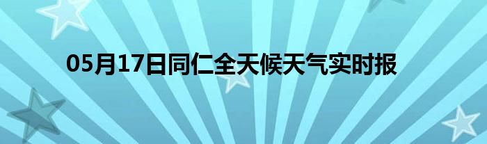 05月17日同仁全天候天氣實時報