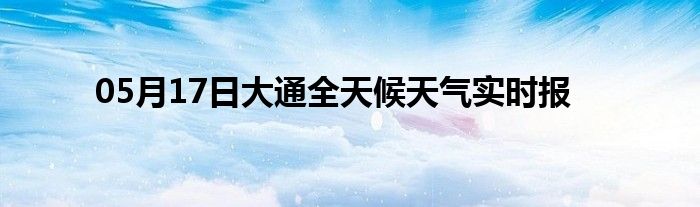 05月17日大通全天候天氣實時報