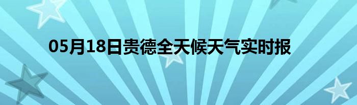 05月18日貴德全天候天氣實時報