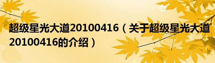 超級星光大道20100416（關(guān)于超級星光大道20100416的介紹）