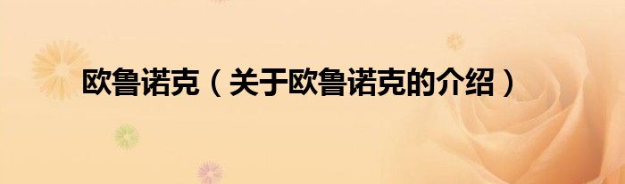 歐魯諾克（關(guān)于歐魯諾克的介紹）