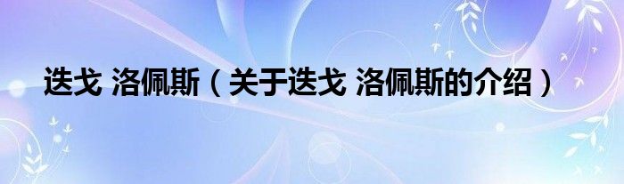 迭戈 洛佩斯（關(guān)于迭戈 洛佩斯的介紹）