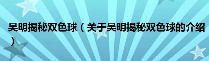 吳明揭秘雙色球（關(guān)于吳明揭秘雙色球的介紹）