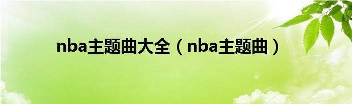 nba主題曲大全（nba主題曲）