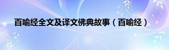 百喻經(jīng)全文及譯文佛典故事（百喻經(jīng)）