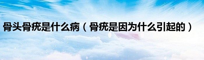 骨頭骨疣是什么?。ü丘嗍且?yàn)槭裁匆鸬模?class='thumb lazy' /></a>
		    <header>
		<h2><a  href=