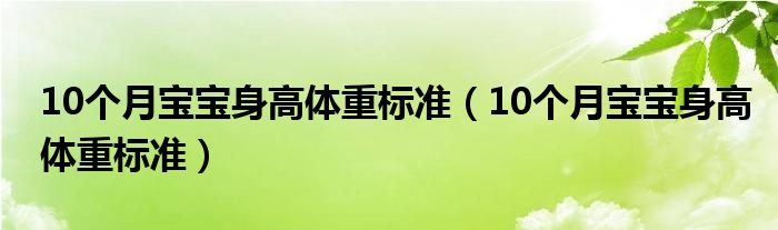 10個月寶寶身高體重標準（10個月寶寶身高體重標準）