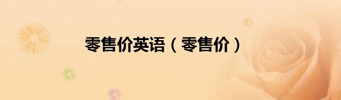 零售價英語（零售價）