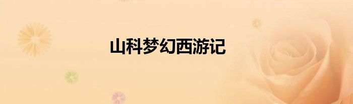 山科夢幻西游記