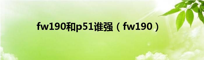 fw190和p51誰強（fw190）
