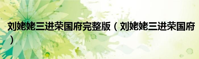 劉姥姥三進(jìn)榮國府完整版（劉姥姥三進(jìn)榮國府）