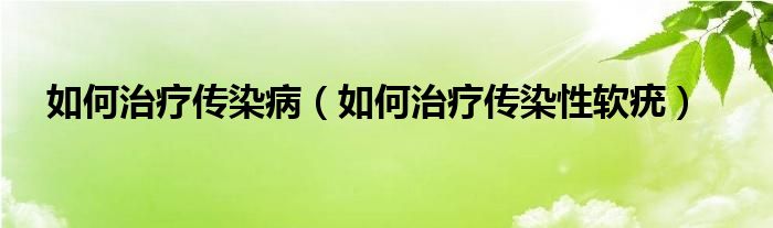 如何治療傳染?。ㄈ绾沃委焸魅拘攒涴啵?class='thumb lazy' /></a>
		    <header>
		<h2><a  href=