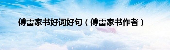 傅雷家書好詞好句（傅雷家書作者）