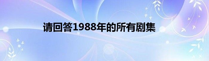 請回答1988年的所有劇集