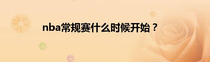 nba常規(guī)賽什么時候開始？