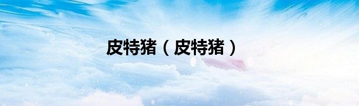 皮特豬（皮特豬）