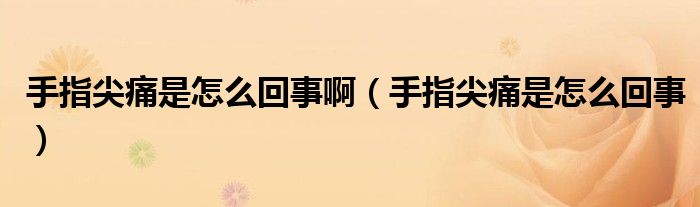 手指尖痛是怎么回事?。ㄊ种讣馔词窃趺椿厥拢?class='thumb lazy' /></a>
		    <header>
		<h2><a  href=