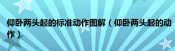 仰臥兩頭起的標準動作圖解（仰臥兩頭起的動作）
