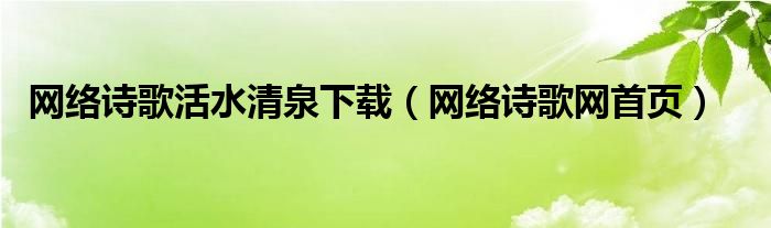 網(wǎng)絡(luò)詩(shī)歌活水清泉下載（網(wǎng)絡(luò)詩(shī)歌網(wǎng)首頁(yè)）