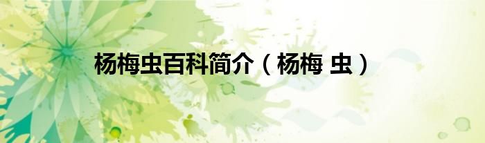 楊梅蟲百科簡介(楊梅 蟲)