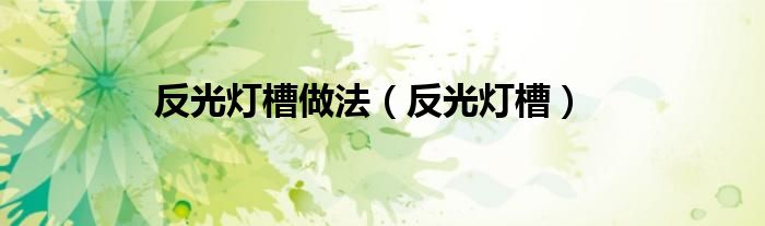 反光燈槽做法（反光燈槽）