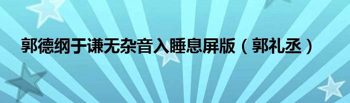 郭德綱于謙無雜音入睡息屏版（郭禮丞）