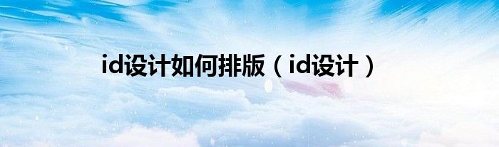 id設計如何排版（id設計）