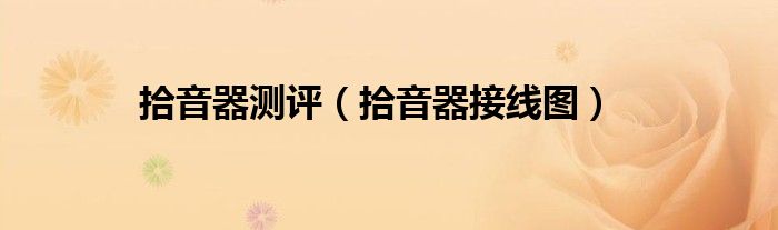 拾音器測(cè)評(píng)（拾音器接線圖）