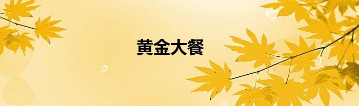 黃金大餐