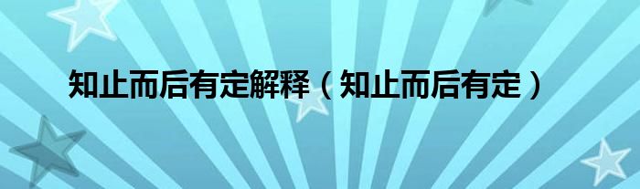 知止而后有定解釋（知止而后有定）