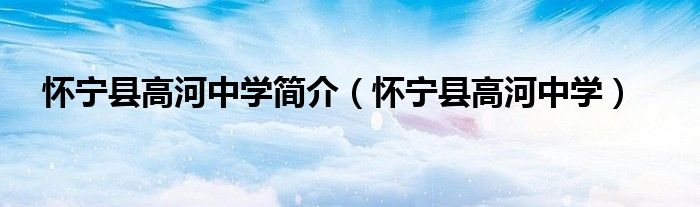 懷寧縣高河中學(xué)簡(jiǎn)介（懷寧縣高河中學(xué)）