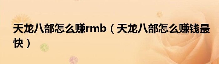 天龍八部怎么賺rmb（天龍八部怎么賺錢最快）