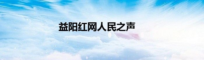 益陽紅網(wǎng)人民之聲