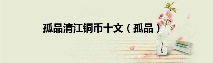 孤品清江銅幣十文（孤品）