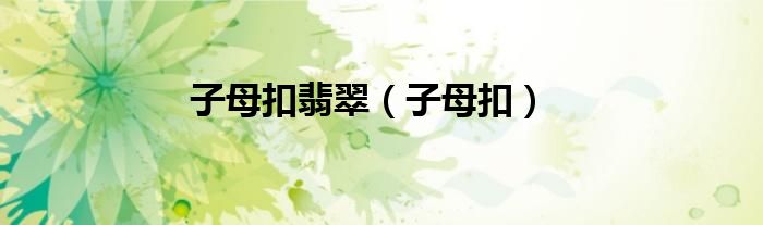子母扣翡翠（子母扣）