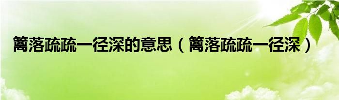 籬落疏疏一徑深的意思（籬落疏疏一徑深）