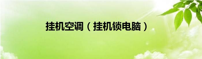掛機空調(diào)(掛機鎖電腦)
