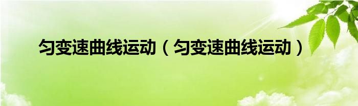 勻變速曲線運動（勻變速曲線運動）