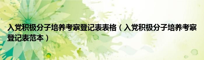 入黨積極分子培養(yǎng)考察登記表表格（入黨積極分子培養(yǎng)考察登記表范本）