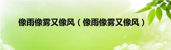 像雨像霧又像風（像雨像霧又像風）