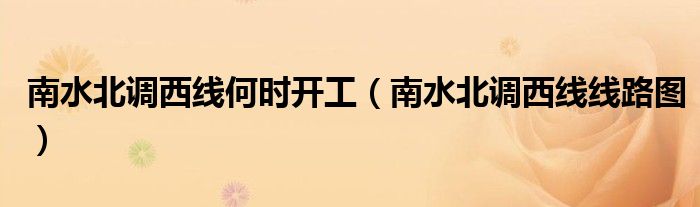 南水北調(diào)西線何時(shí)開工（南水北調(diào)西線線路圖）